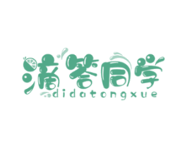 滴答同学