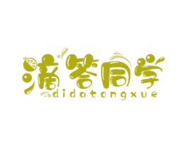 滴答同学