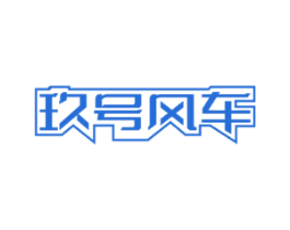 玖号风车