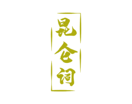 昆仑词