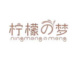 柠檬梦