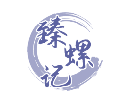 臻螺记