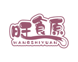 旺食原