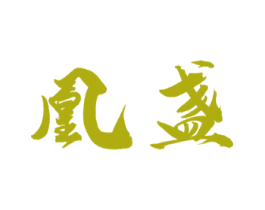 凰盏