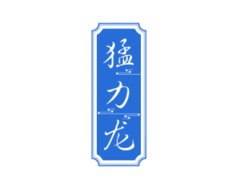 猛力龙