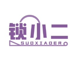 锁小二