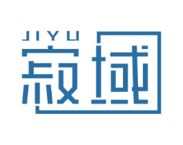寂域