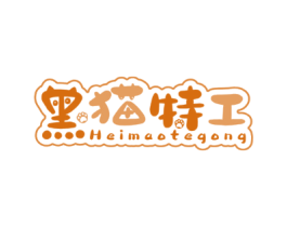 黑猫特工