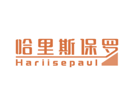 哈里斯保罗HARIISEPAUL