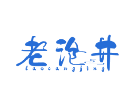 老沧井
