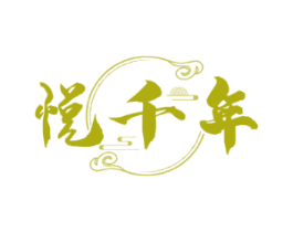 悦千年