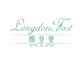 朗登堡LANGDONFORT
