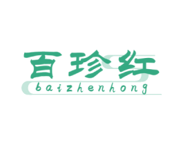 百珍红