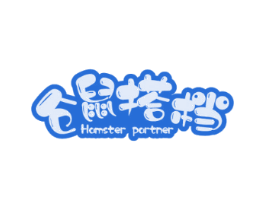 仓鼠搭档HAMSTERPARTNER