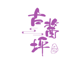 古酱坪