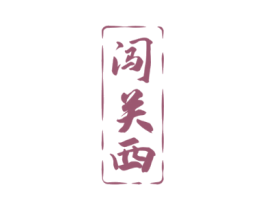 闯关西