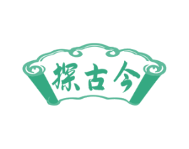 探古今