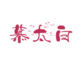 慕太白