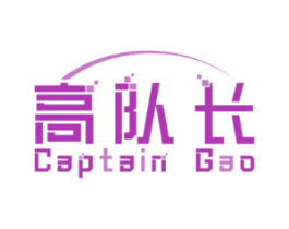 高队长CAPTAINGAO