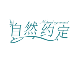 自然约定NATURALAGREEMENT