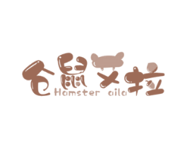 仓鼠艾拉HAMSTERAILA
