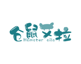 仓鼠艾拉HAMSTERAILA