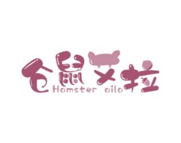 仓鼠艾拉HAMSTERAILA