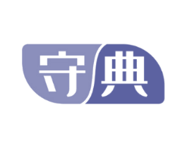守典