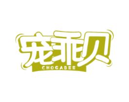 宠乖贝CHOGABEE