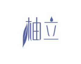 柚立