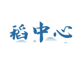 稻中心