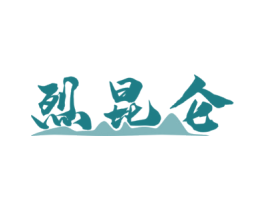 烈昆仑