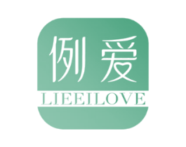 例爱LIEEILOVE