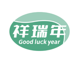 祥瑞年GOODLUCKYEAR