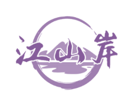 江山岸