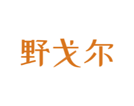 野戈尔