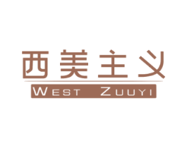 西美主义WESTZUUYI