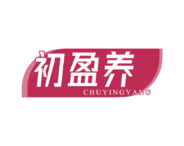 初盈养