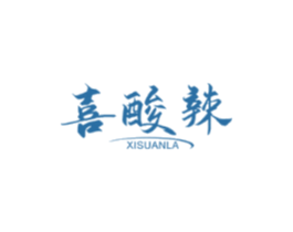 喜酸辣