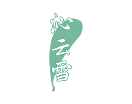 沁云雪