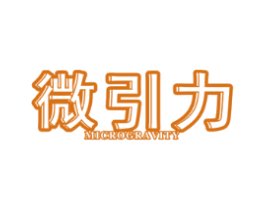 微引力MICROGRAVITY