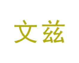 文兹
