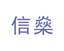 信燊