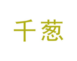 千葱