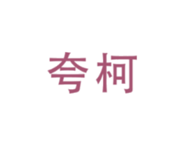 夸柯