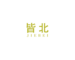 皆北