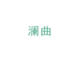 澜曲