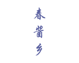 春酱乡