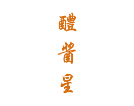 醴酱星