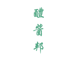 醴酱邦